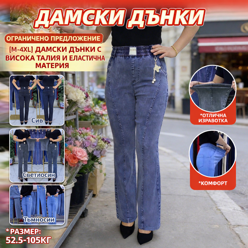 🔥Ограничено време: 50% намаление!🔥【M-4XL】Дамски дънки с висока талия и еластична материя