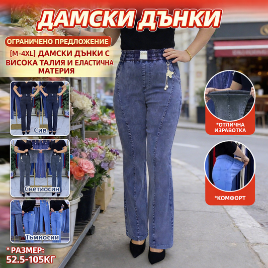 🔥Ограничено време: 50% намаление!🔥【M-4XL】Дамски дънки с висока талия и еластична материя