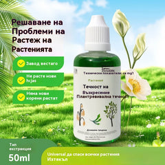 🌱🌱【3 броя】Течност за активиране на растения и цветя