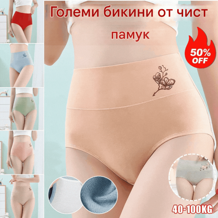 【Купете 3, вземете 3 безплатно】Чист памучен бикини с висока талия, големи размери, повдигащи ханша 【40-100 кг】