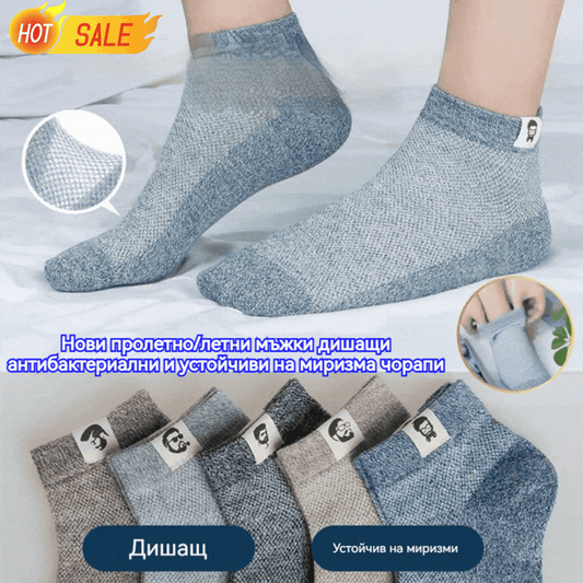 ⚡Купете 5 чифта, вземете 5 безплатно🧦【Опаковка от 10 чифта】🧦Нови пролетно/летни мъжки дишащи антибактериални чорапи с устойчивост на миризма за 2026 г.