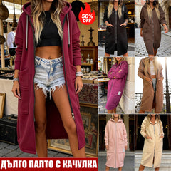 🧥【S-2XL】Ново Есенно-Зимно Дълго Яке с Качулка и Цип