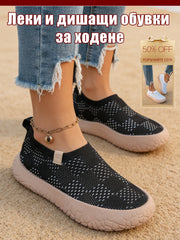 Удобни Обувки с Дебела Подметка и Дишащ Дизайн